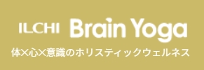 イルチブレインヨガ 1
