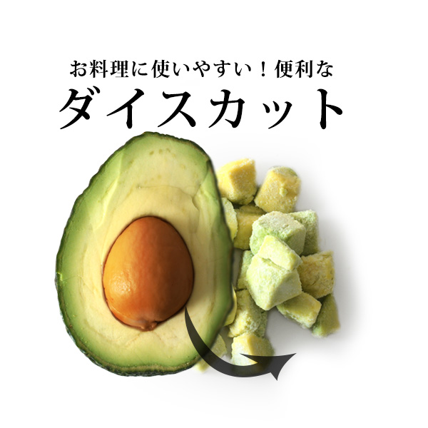 冷凍アボカド ダイス 2