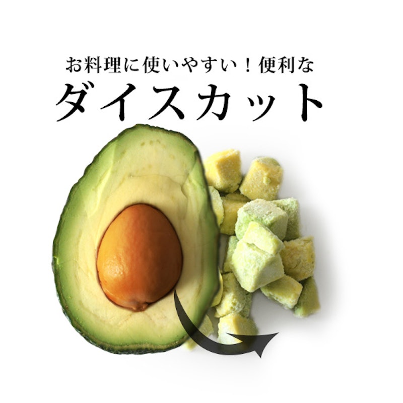 冷凍アボカド ダイス 2