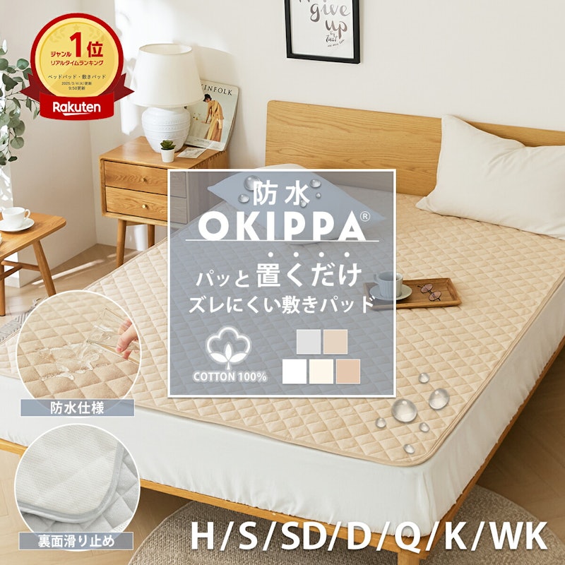 OKIPPA 洗える 防水 敷きパッド 1