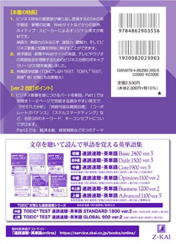 速読速聴・英単語 Business 1200 ver.2 2