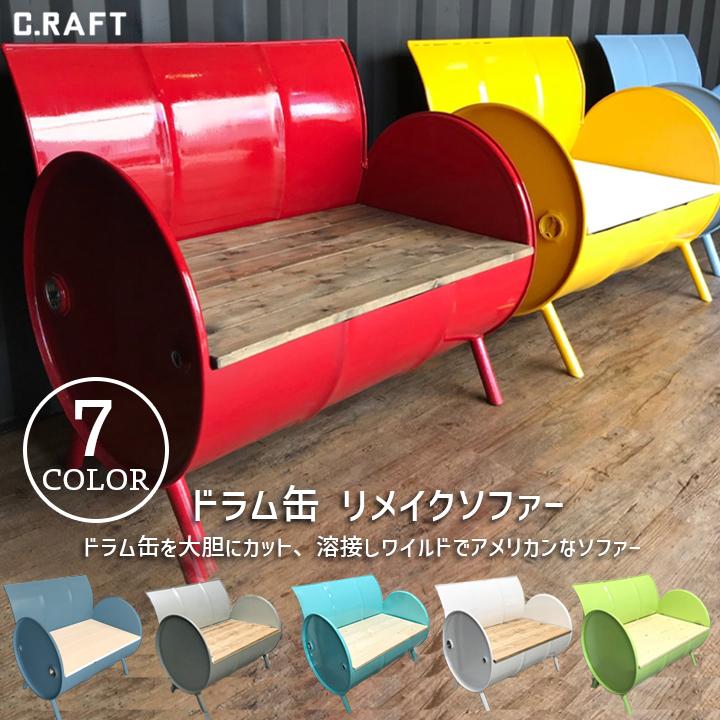 ドラム缶リメイクソファ 1