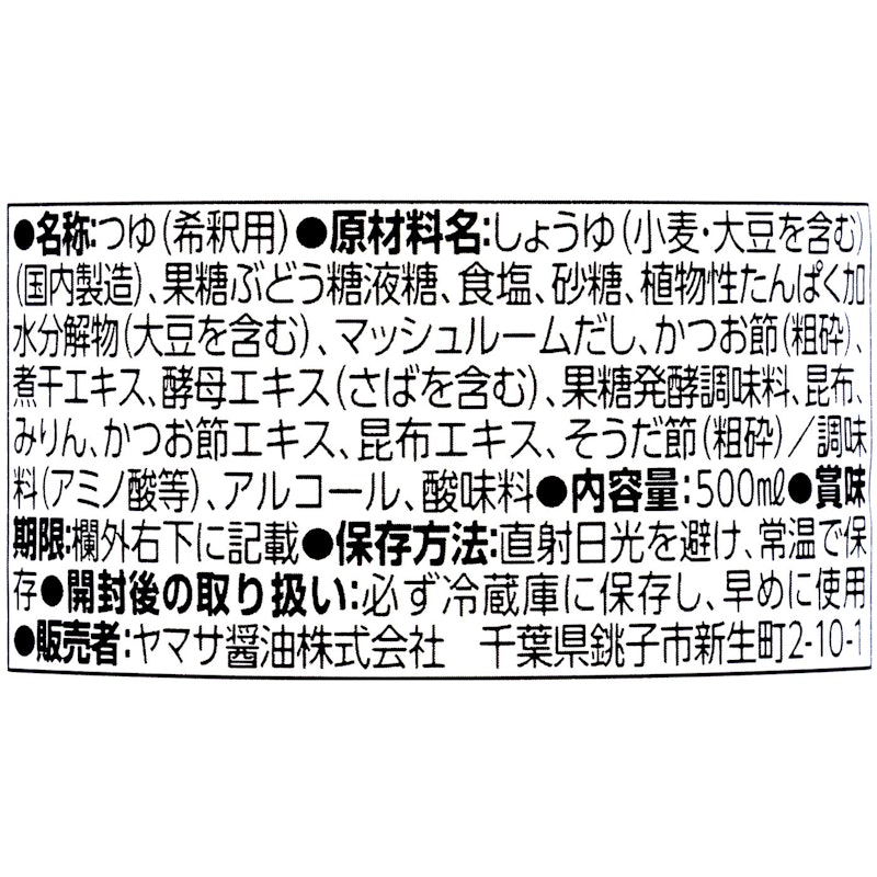 ヤマサ ぱぱっとちゃんと これ!うま!!つゆ 3