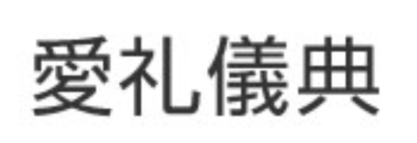 愛礼儀典 1