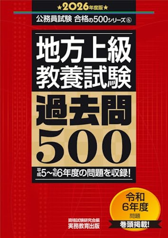 2026年度版 地方上級 教養試験 過去問500 1