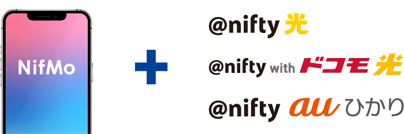 ネット＋スマホ割（NifMo×@nifty光） 3