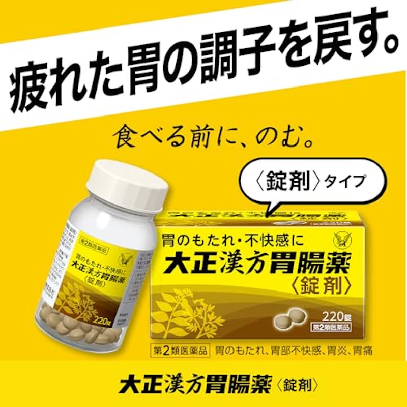 大正漢方胃腸薬 錠剤 2