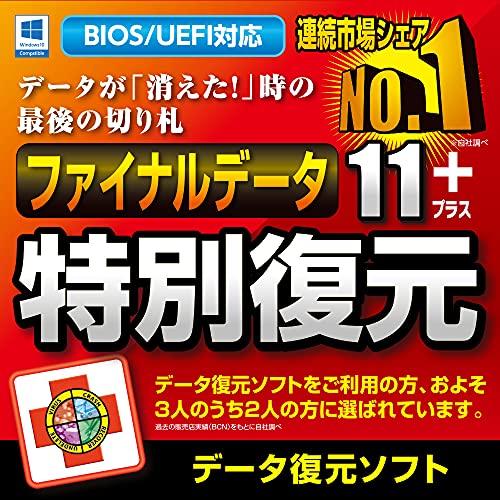 ファイナルデータ11plus 特別復元 1