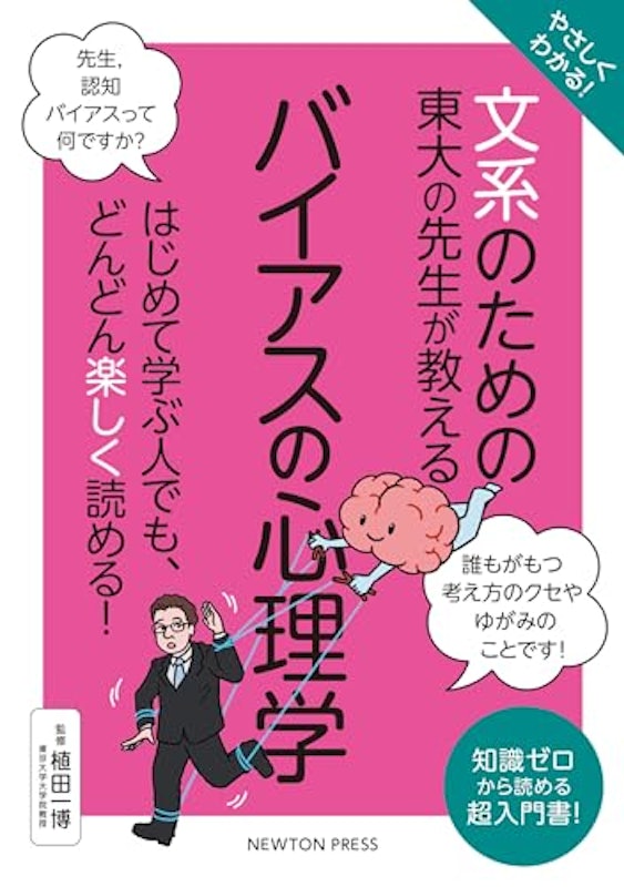 文系のための 東大の先生が教える バイアスの心理学 1
