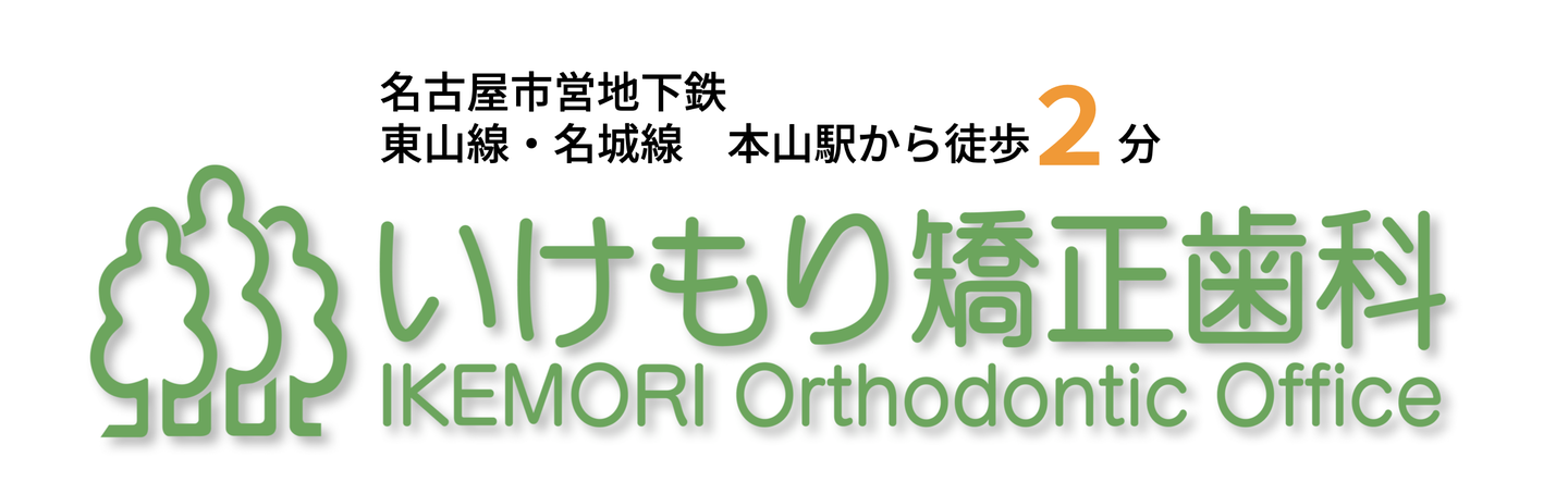 いけもり矯正歯科 矯正 1