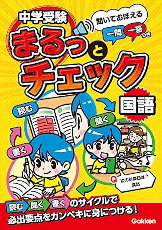 国語 聞いておぼえる一問一答つき 1