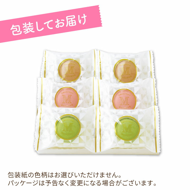 大麦マカロン3種6個入 2