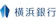 横浜銀行 積立定期預金(自由期間) 1
