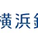 横浜銀行 積立定期預金(自由期間) 検証レビュー評価