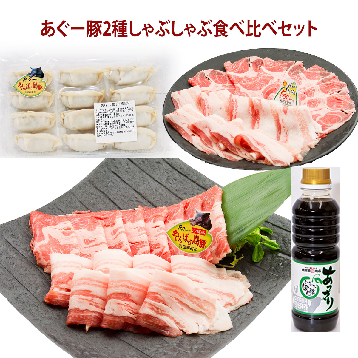 あぐー豚よくばり2種しゃぶしゃぶ食べ比べセット 1