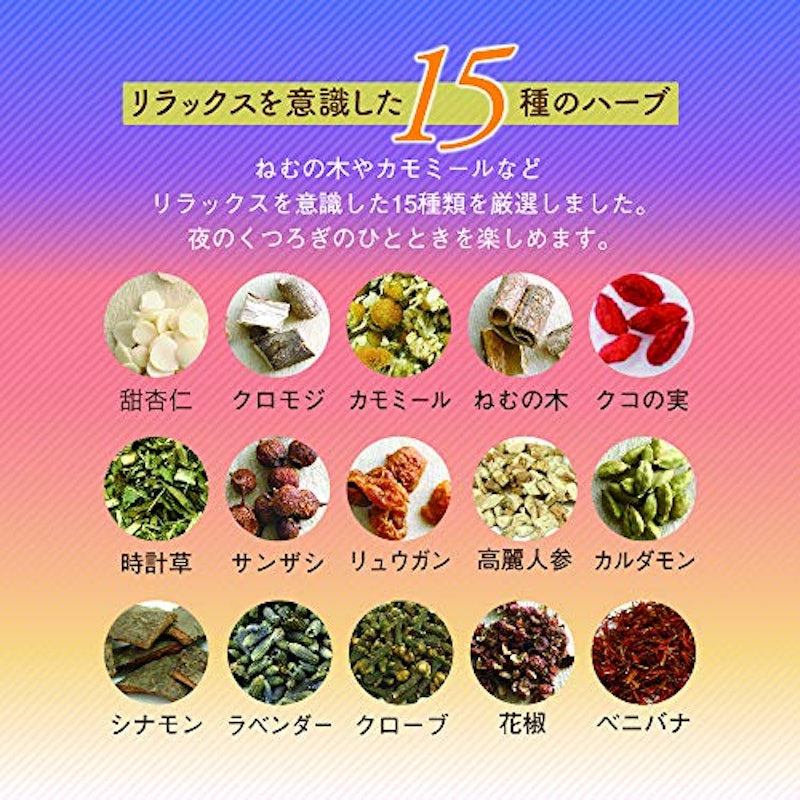 夜のやすらぎ ハーブの恵み 3