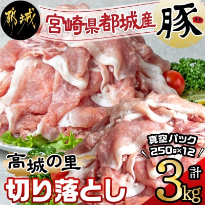 都城産豚「高城の里」切り落とし 1