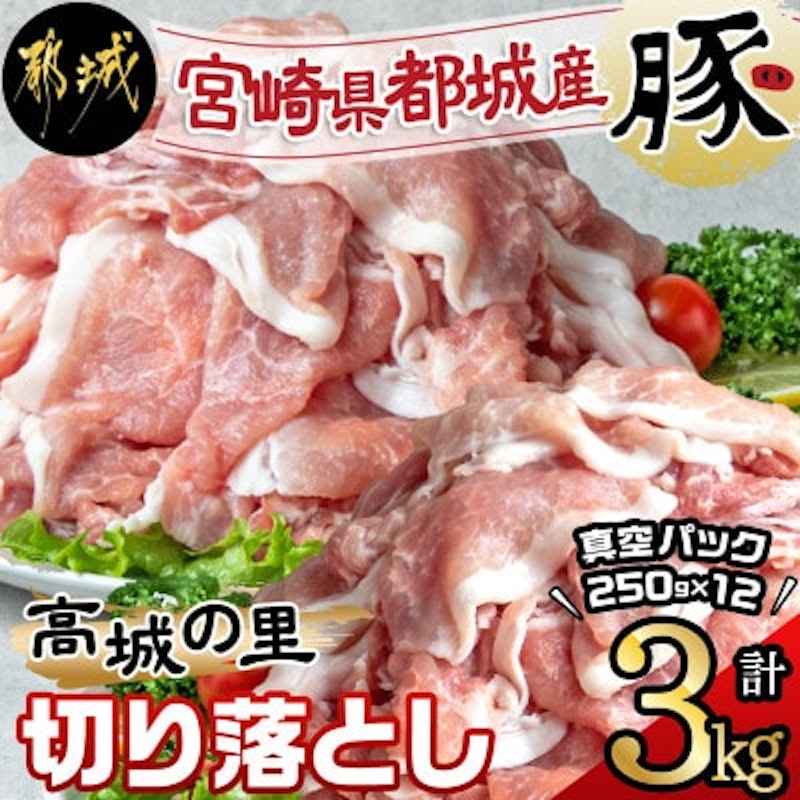 都城産豚「高城の里」切り落とし 1