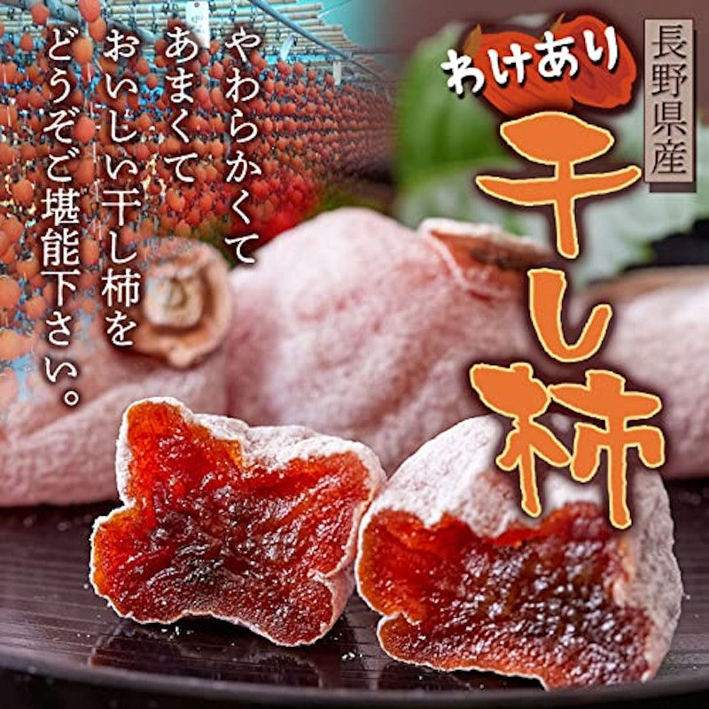 訳あり干し柿 3