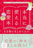 恋愛本のおすすめ人気ランキング 1