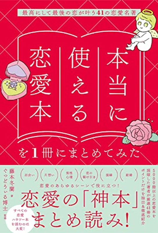 本当に使える恋愛本を1冊にまとめてみた 1
