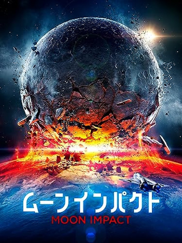 ムーンインパクト 1