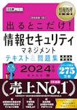 情報セキュリティマネジメントの参考書のおすすめ人気ランキング 1