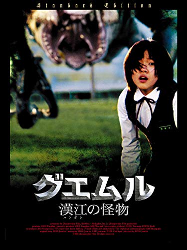 グエムル 漢江の怪物 1