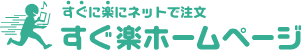 格安ホームページ作成のおすすめ 4