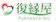 復縁屋 復縁屋 1