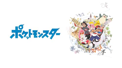 ポケットモンスター（2019年） 1
