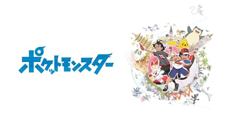 ポケットモンスター(2019年) 1