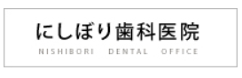 にしぼり歯科医院 ホワイトニング 1