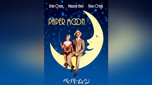 ペーパー・ムーン 1
