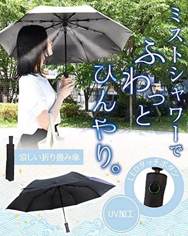 ふわっとひんやり「折り畳みミストシャワーブレラ」 2