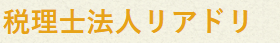 税理士法人リアドリ 1