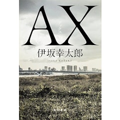 21年 伊坂幸太郎の名作小説のおすすめ人気ランキング30選 Mybest 21年 伊坂幸太郎の名作小説のおすすめ人気ランキング30選 Mybest