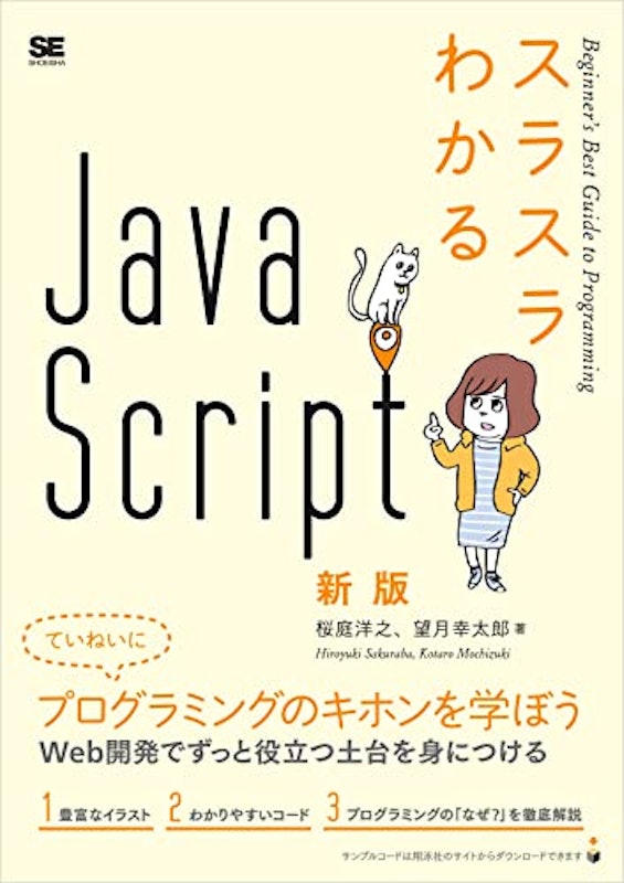 スラスラわかるJavaScript 新版 1