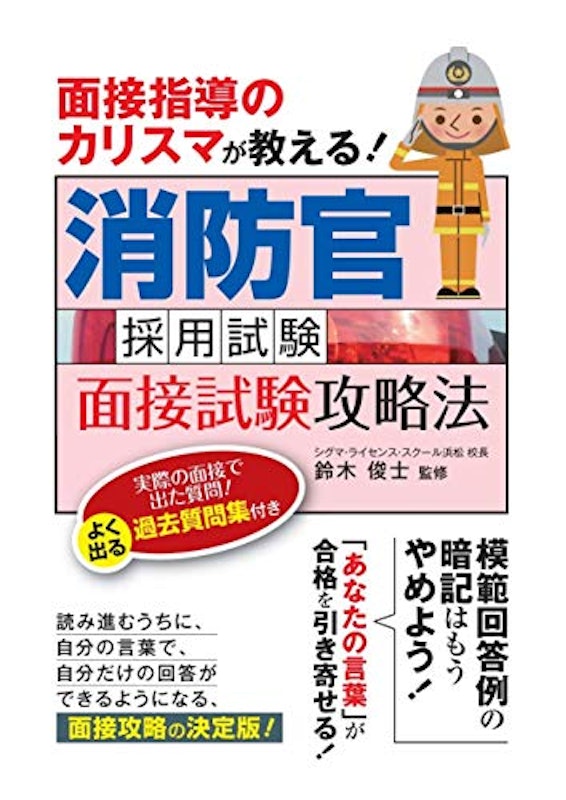 面接指導のカリスマが教える! 消防官採用試験 面接試験攻略法 1