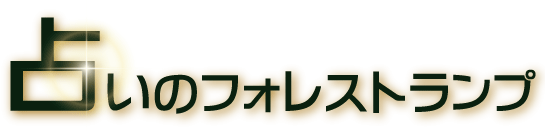 梅田の占いのおすすめ【2026年5月】 5