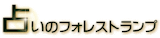 梅田の占いのおすすめ【2026年5月】 5