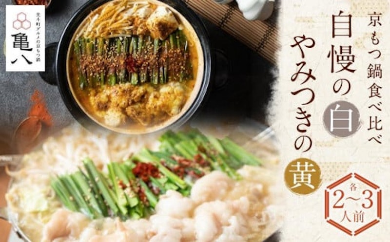 京もつ鍋食べ比べセット 1