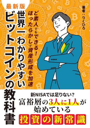 世界一わかりやすいビットコインの教科書 1