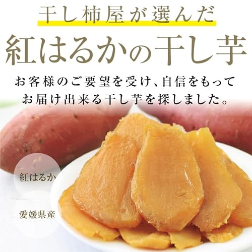 熟成 紅はるか 干し芋 2