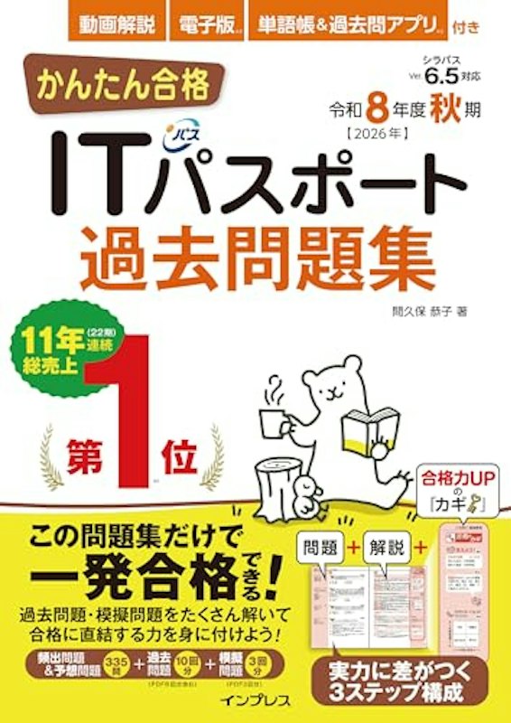 ITパスポート過去問題集 令和8年度秋期 1