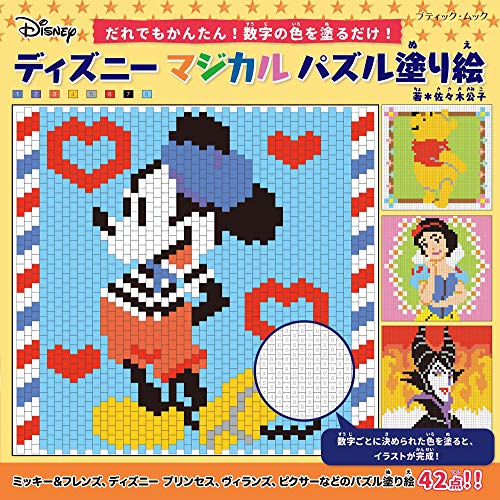 ディズニーマジカルパズル塗り絵 1