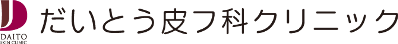 だいとう皮フ科クリニック シミ取り 1