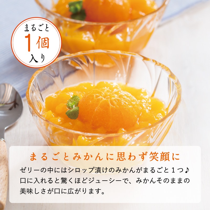果樹園の濃厚みかんジュレ まるごと1個入 4