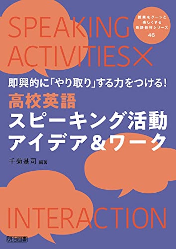 即興的にやり取りする力をつける 高校英語スピーキング活動アイデア&ワーク 1
