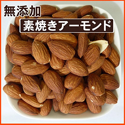 素焼きアーモンド 無添加 食塩使用無し 3